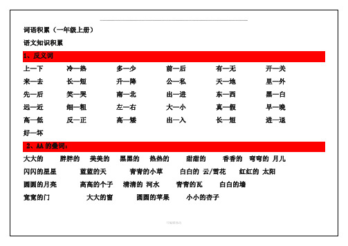人教版一年级语文上册好词语积累