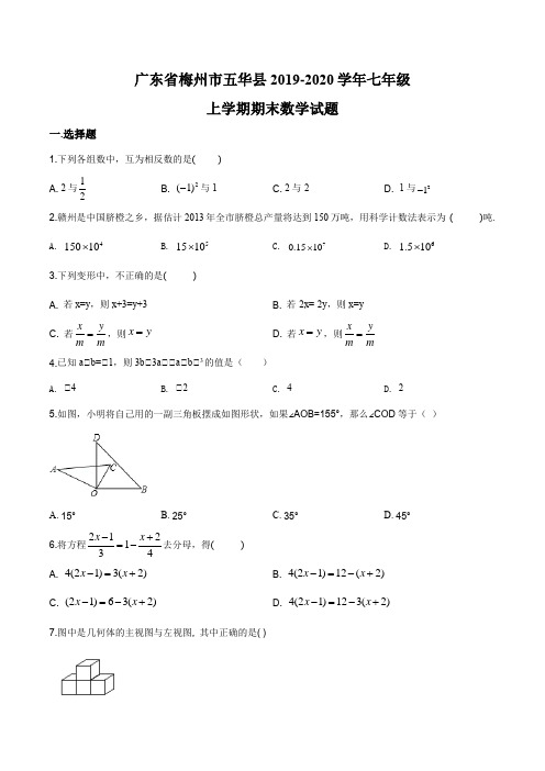 广东省梅州市五华县2019-2020学年七年级上学期期末数学试题
