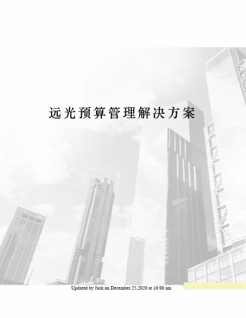 远光预算管理解决方案