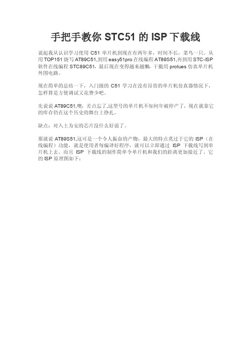手把手教你STC51的ISP下载线