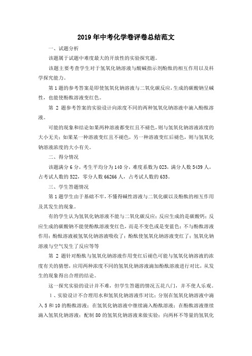 最新-2019年中考化学卷评卷总结范文 精品