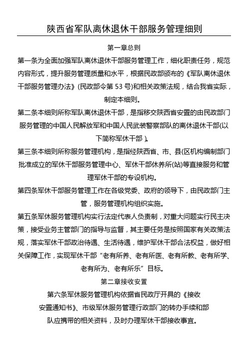 陕西省军队离退休干部服务管理细则