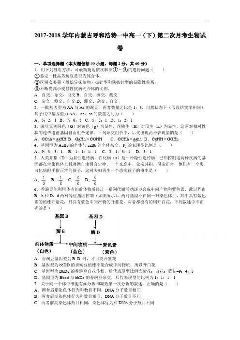 内蒙古呼和浩特一中2017-2018学年高一下学期第二次月考生物试卷 Word版含解析