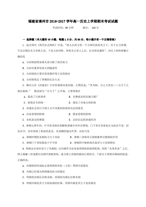 福建省漳州市2016-2017学年高一第一学期期末考试历史试卷
