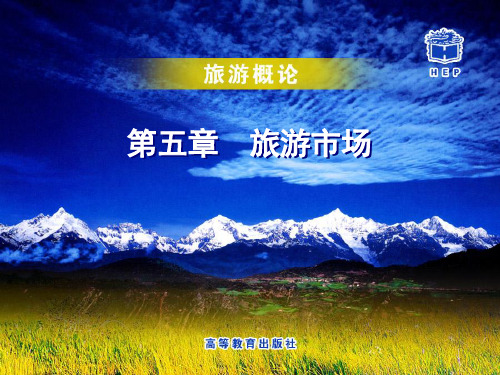 五章旅游市场14页PPT