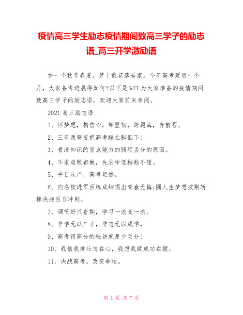疫情高三学生励志疫情期间致高三学子的励志语高三开学激励语