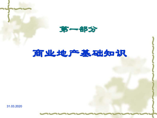 商业地产基础知识培训课件(ppt 29页)