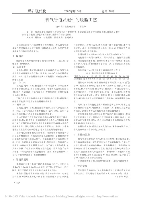 氧气管道及配件的脱脂工艺