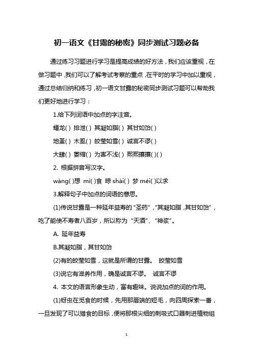 初一语文《甘露的秘密》同步测试习题必备