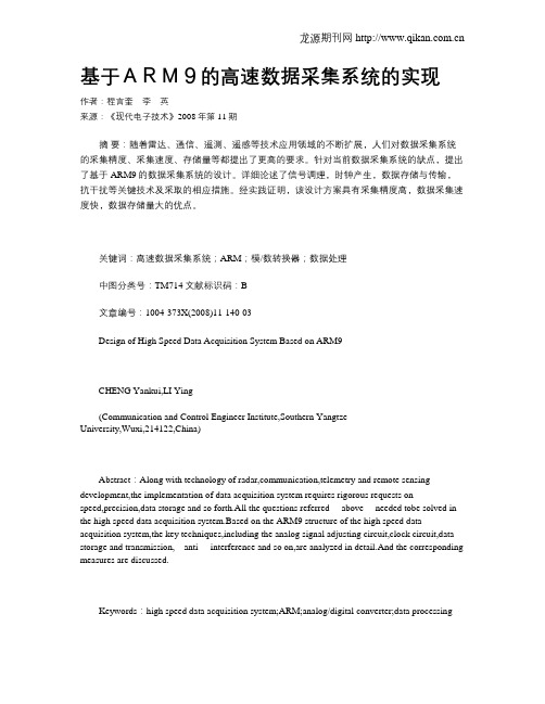 基于ARM9的高速数据采集系统的实现