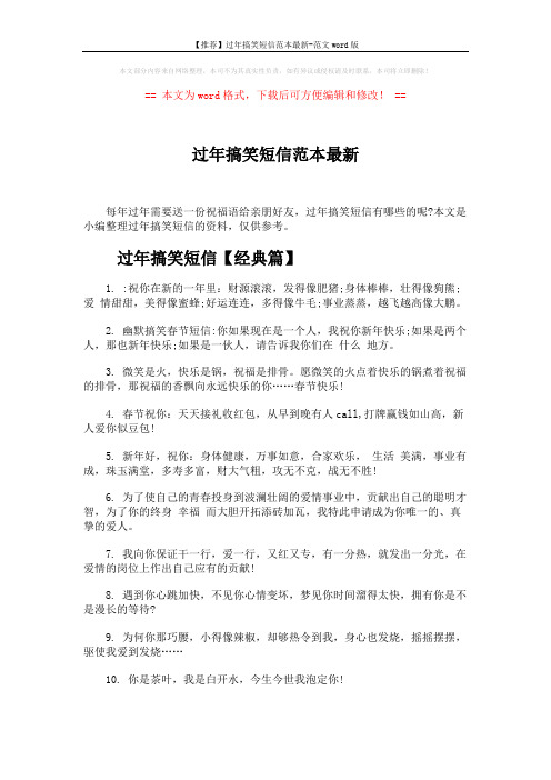 【推荐】过年搞笑短信范本最新-范文word版 (6页)