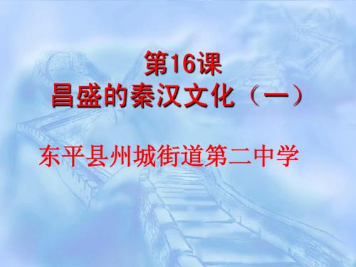 七年级历史上册第16课昌盛的秦汉文化(一)