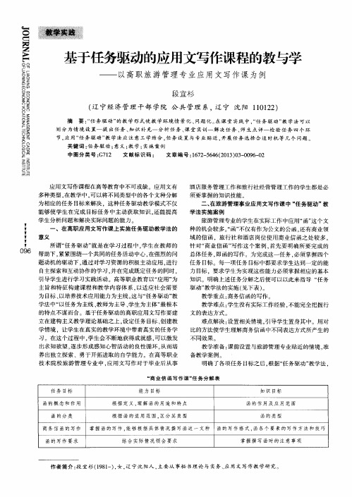 基于任务驱动的应用文写作课程的教与学——以高职旅游管理专业应用文写作课为例