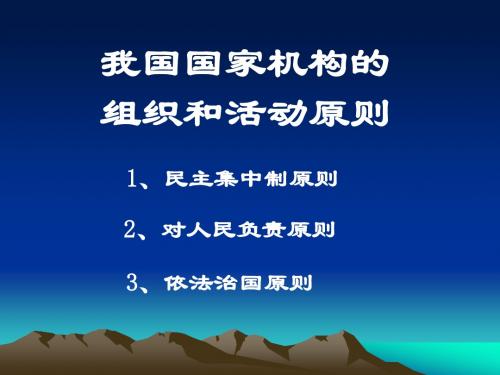 我国的国家机构的组织和活动原则