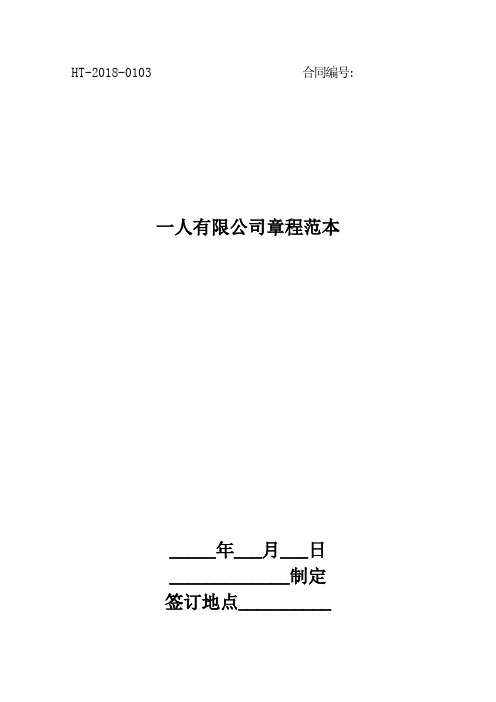 2018一人有限公司章程范本最新版