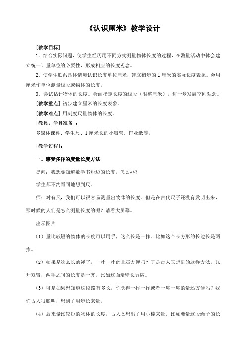 一年级下册数学教案-5.22 认识厘米｜浙教版 (3)