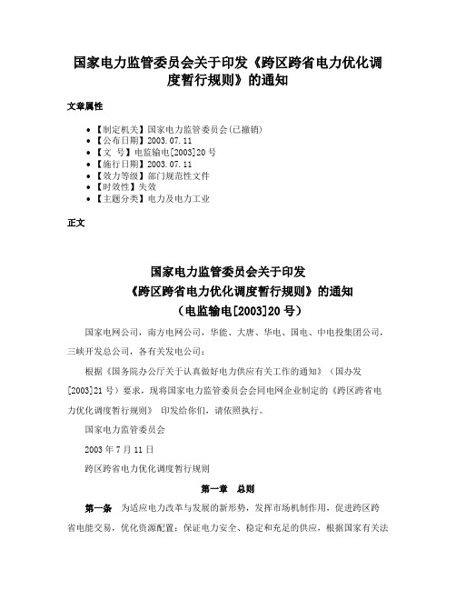 国家电力监管委员会关于印发《跨区跨省电力优化调度暂行规则》的通知