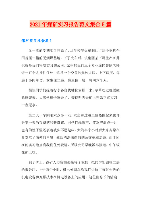 2021年煤矿实习报告范文集合5篇