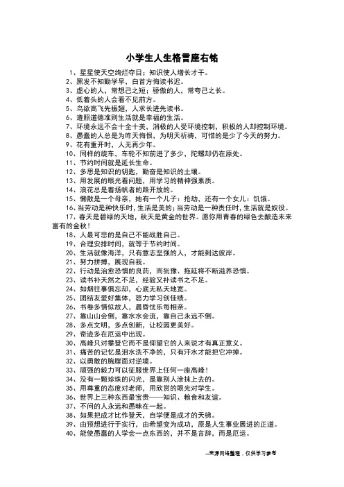 小学生人生格言座右铭