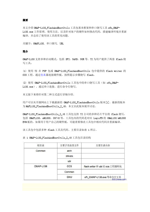 OMAP-L138_FlashAndBootUtils使用及编译指导