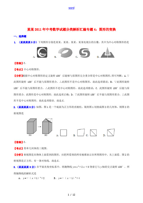 广西2011年中考数学 专题4图形的变换精品试题分类解析汇编