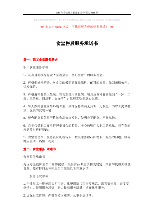 2018年食堂售后服务承诺书-范文word版 (4页)