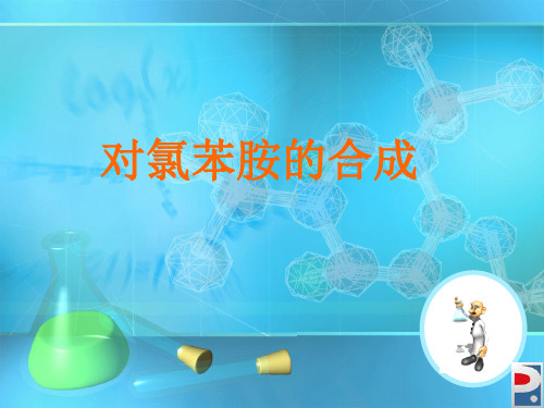 对氯苯胺的合成