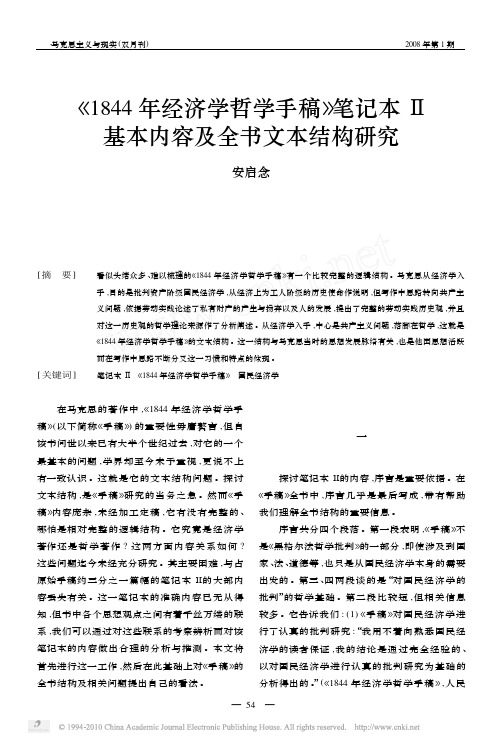 _1844年经济学哲学手稿_笔记本_基本内容及全书文本结构研究