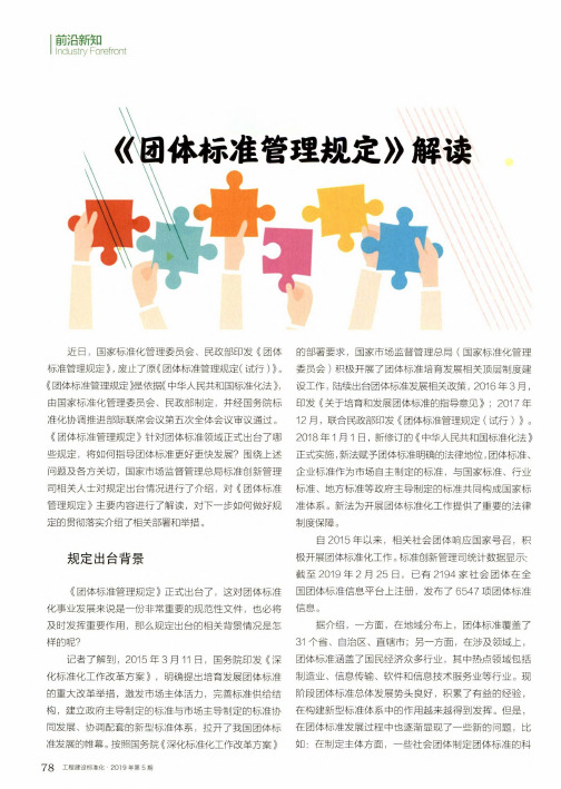 《团体标准管理规定》解读