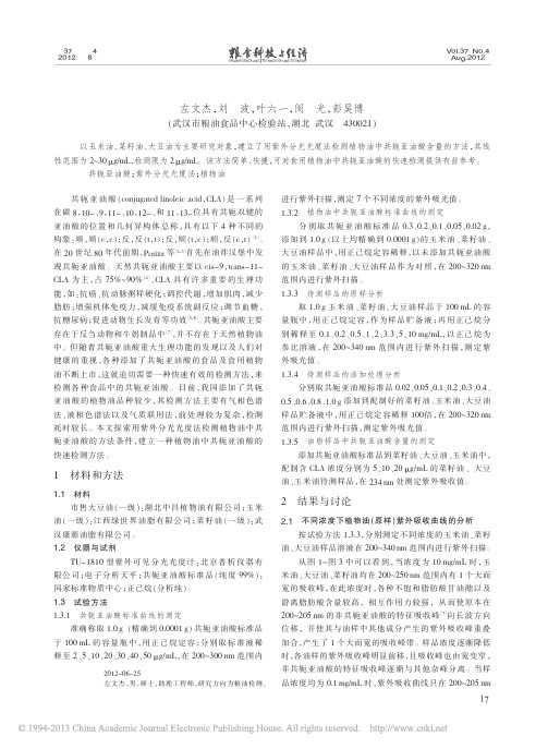 植物油中共轭亚油酸紫外分光光度检测方法的研究_左文杰