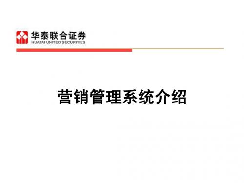 营销管理系统介绍