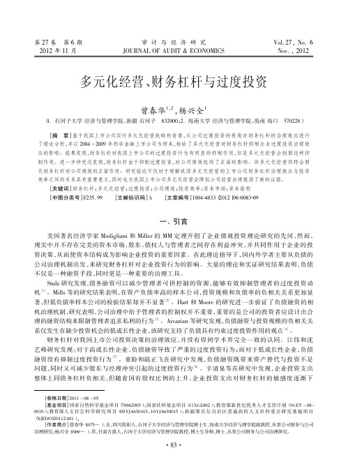 多元化经营_财务杠杆与过度投资_曾春华