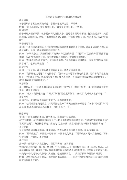 小学语文修改病句详解及练习附答案
