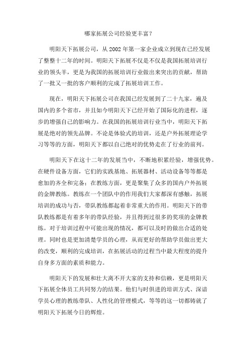 拓展心得体会哪家拓展公司经验更丰富？