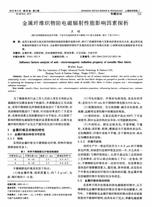 金属纤维织物防电磁辐射性能影响因素探析
