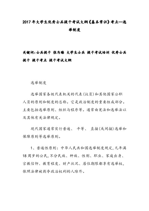 2017年大学生优秀士兵提干考试大纲《基本常识》考点—选举制度