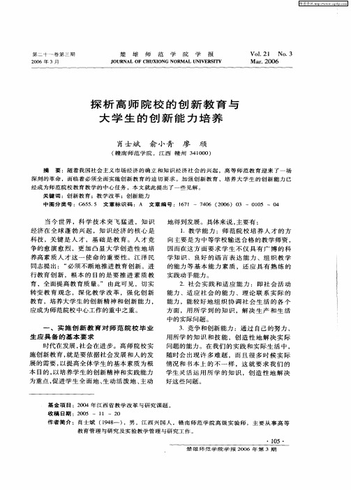 探析高师院校的创新教育与大学生的创新能力培养