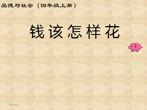 最新人教版四年级上册品德与社会钱该怎样花_精品课件
