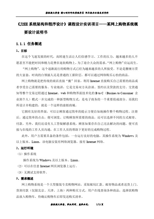 《J2EE系统架构和程序设计》课程设计实训项目——某网上购物系统概要设计说明书
