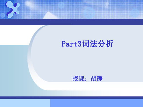 天津大学编译原理讲义-Part3词法分析1资料