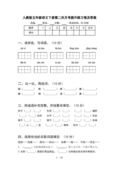 人教版五年级语文下册第二次月考提升练习卷及答案(6套)