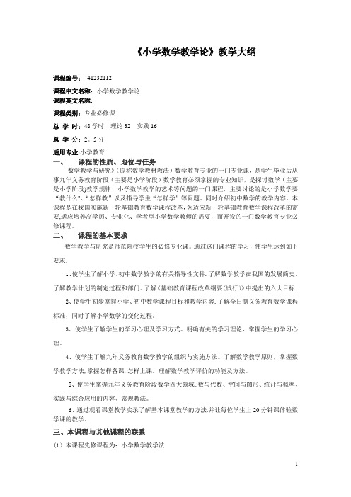 《小学数学教学论》教学大纲(本科)