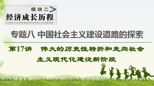 高考历史一轮复习中国社会主义建设道路的探索  第17讲 伟大的历史性转折和走向社会主义现代化建设新阶段