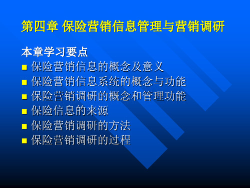 《保险市场营销学》第四章：保险营销信息管理与营销调研
