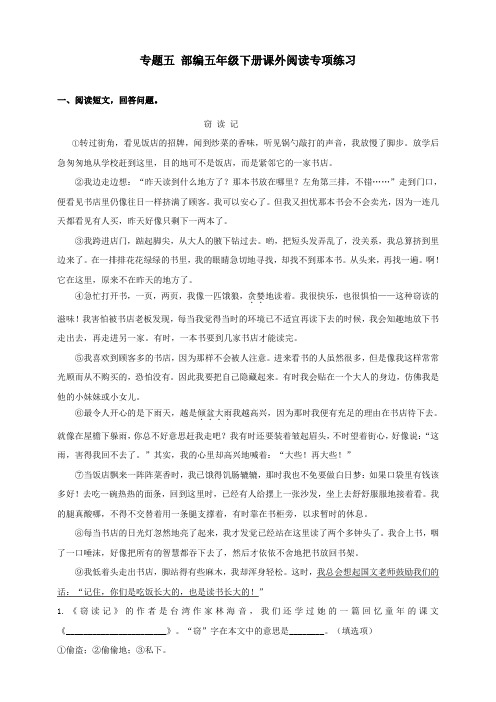 部编版五年级语文下册：专题五课外阅读专项练习(含答案)