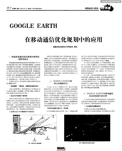 GOOGLE EARTH在移动通信优化规划中的应用