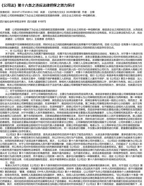 《公司法》第十六条之违反法律担保之效力探讨