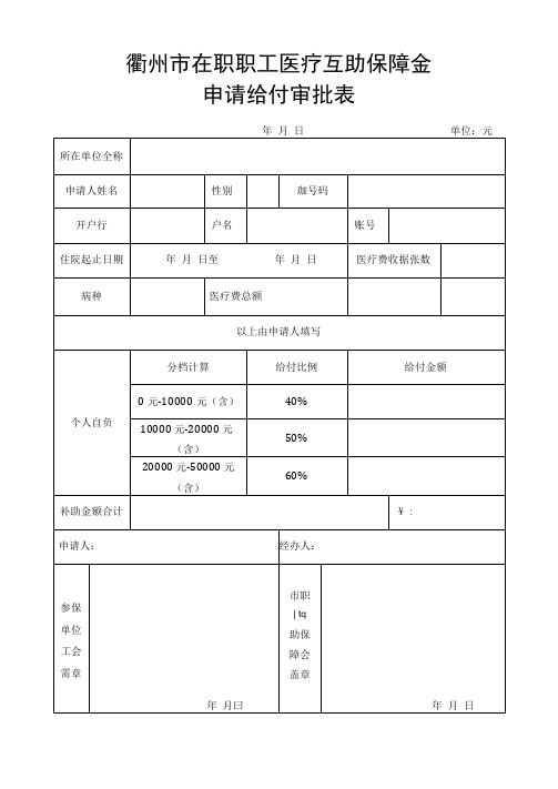 衢州市在职职工医疗互助保障金