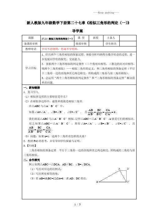 2023年人教版九年级数学下册第二十七章《相似三角形的判定(一)》导学案