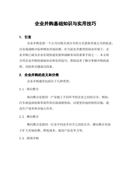 企业并购基础知识与实用技巧